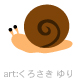 かたつむりさん