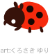 てんとうむしさん