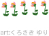 おはな16