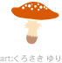 キノコ1