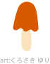 キノコ5