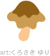 キノコ6 