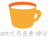 ミルク（コップ）