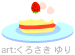 ショートケーキ