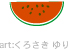 すいか