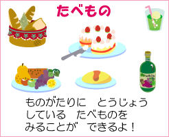 たべものコーナー