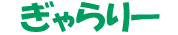 ギャラリー