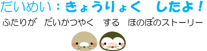 だいめい：きょうりょく