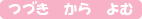 つづきからよむ