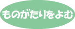 ものがたりをよむ