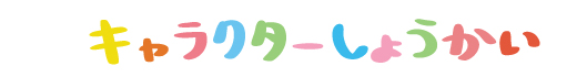 もぐらのもぐ　きゃらくたーしょうかい（キャラクター紹介）