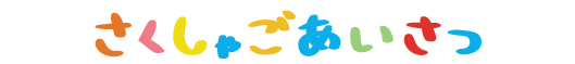 さくしゃ　ごあいさつ