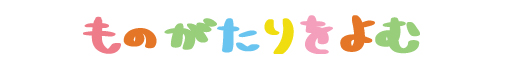 もぐらのもぐ　ものがたりをよむ（絵本）