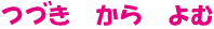 つづきからよむ