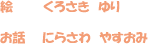 絵：くろさき　ゆり　お話：にらさわ　やすおみ